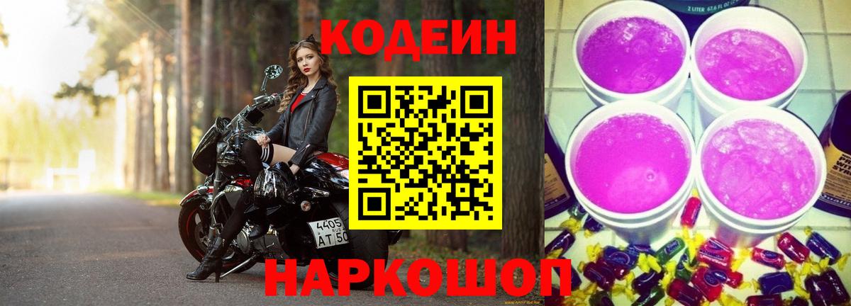 Кодеин Purple Drank  Вход с VPN  Воронеж  Кодеиновый сироп Lean напиток Lean (лин) 
